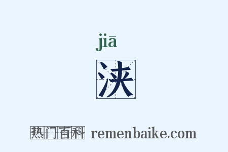 浃是什么意思的图片